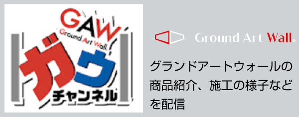 グランドアートウォールのユーチューブ「ガウチャンネル」