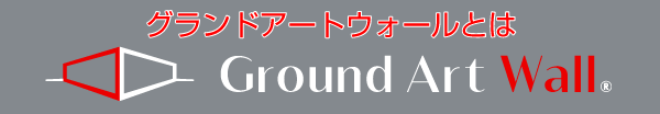 グランドアートウォールとはのバナー