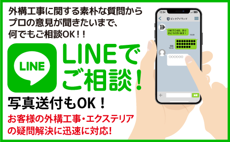 外構工事で気になること、気軽にLINEでご相談 LINEでご相談のバナー