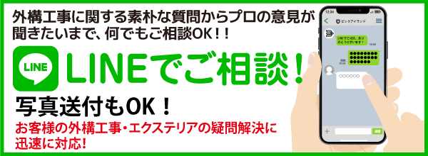 LINEでご相談！のバナー