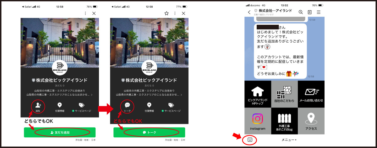 外構工事で気になること、気軽にLINEでご相談 LINEの流れステップ1